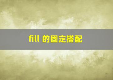 fill 的固定搭配